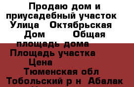 Продаю дом и приусадебный участок › Улица ­ Октябрьская › Дом ­ 58 › Общая площадь дома ­ 41 › Площадь участка ­ 21 › Цена ­ 1 350 000 - Тюменская обл., Тобольский р-н, Абалак с. Недвижимость » Дома, коттеджи, дачи продажа   . Тюменская обл.